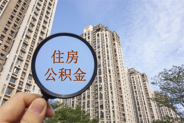 平邑辞职多久公积金可以全部取出来吗（辞职之后公积金多长时间可以取）