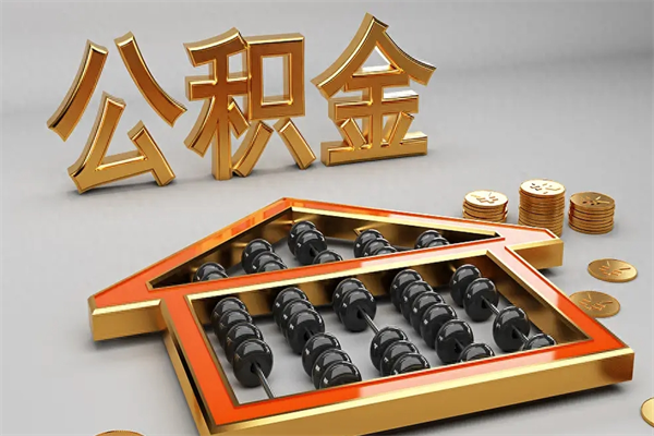 平邑公积金取流程（公积金提取办事指南）