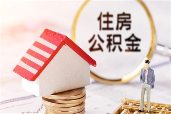 平邑公积金离职后重新就职能取出来吗（公积金离职后还可以提取吗）