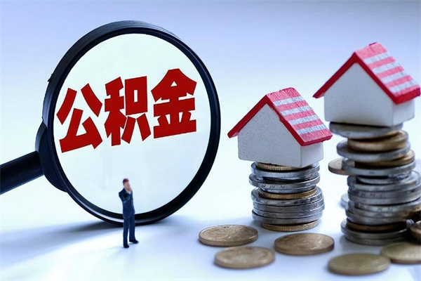 平邑公积金代取到那（代取公积金都是用的什么办法）