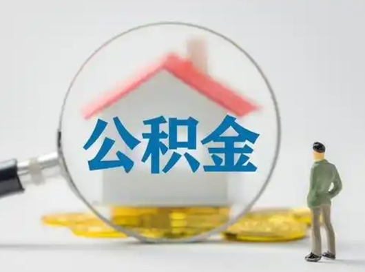 平邑辞职了住房公积金如何提（辞职了公积金怎么提取2020）